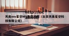 天美mv星空MV免费观看（北京天美星空科技有限公司）