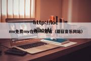 mv免费mv在线mv蘑菇（蘑菇音乐网站）