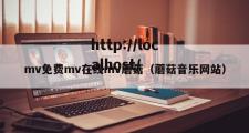 mv免费mv在线mv蘑菇（蘑菇音乐网站）