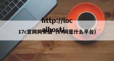 17c官网网页版（17网是什么平台）