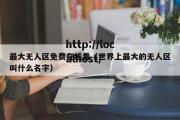 最大无人区免费在线看（世界上最大的无人区叫什么名字）