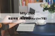 观星预报（观星预报Sky Live下载）