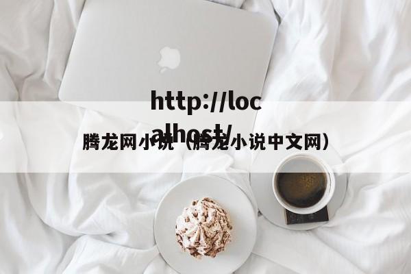 腾龙网小说(腾龙小说中文网)