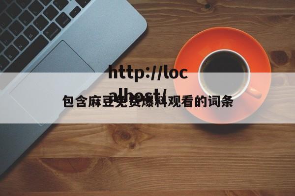 包含麻豆免费爆料观看的词条