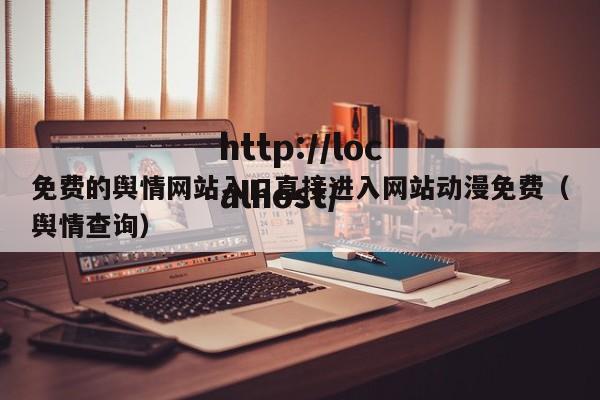 免费的舆情网站入口直接进入网站动漫免费(舆情查询)