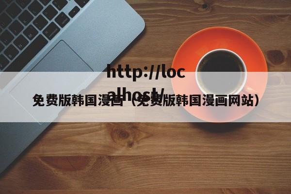 免费版韩国漫画(免费版韩国漫画网站)