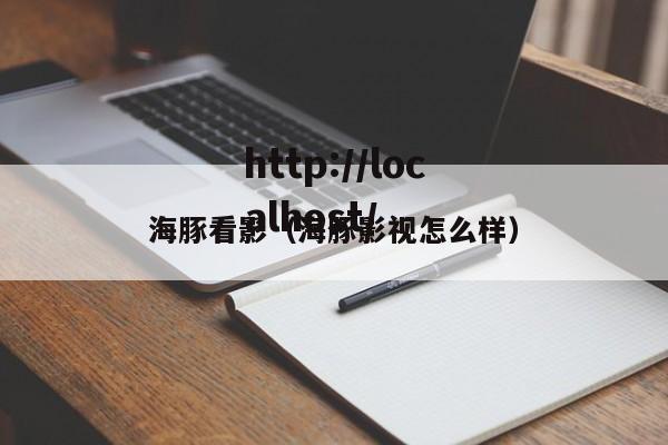海豚看影(海豚影视怎么样)