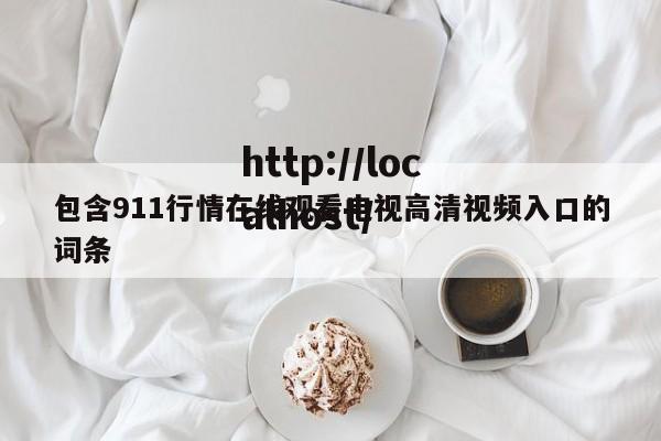 包含911行情在线观看电视高清视频入口的词条