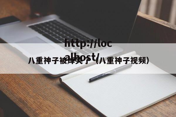 八重神子被焯哭了(八重神子视频)